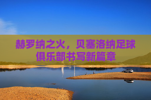 赫罗纳之火,贝塞洛纳足球俱乐部书写新篇章