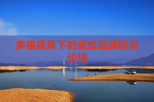 多维视角下的桌式足球研究价值