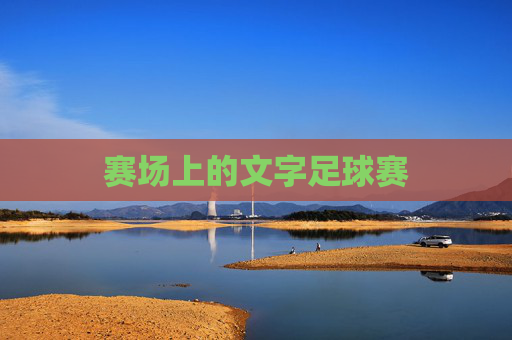 赛场上的文字足球赛
