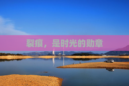 裂痕,是时光的勋章
