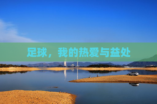 足球,我的热爱与益处