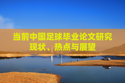 当前中国足球毕业论文研究现状、热点与展望