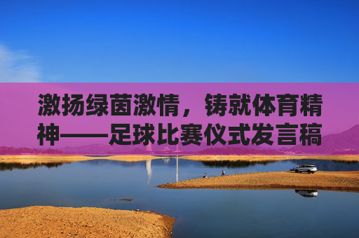 激扬绿茵激情,铸就体育精神——足球比赛仪式发言稿