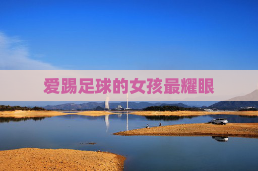 爱踢足球的女孩最耀眼