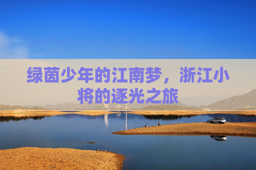 绿茵少年的江南梦，浙江小将的逐光之旅