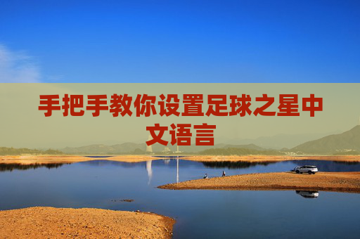 手把手教你设置足球之星中文语言
