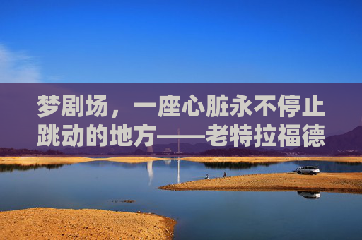 梦剧场,一座心脏永不停止跳动的地方——老特拉福德足球场深度文案