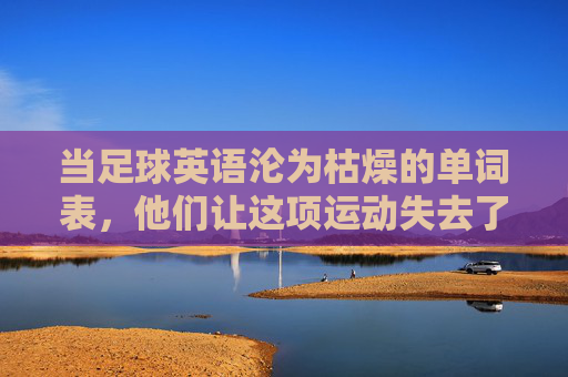 当足球英语沦为枯燥的单词表，他们让这项运动失去了灵魂
