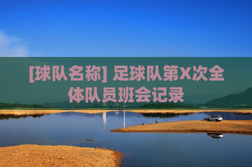 [球队名称] 足球队第X次全体队员班会记录