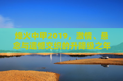烽火中甲2019,激情、悬念与遗憾交织的升降级之年