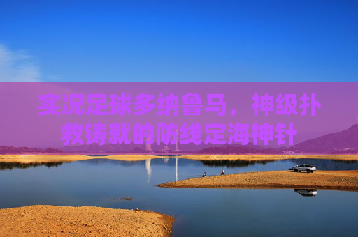 实况足球多纳鲁马,神级扑救铸就的防线定海神针