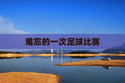 难忘的一次足球比赛