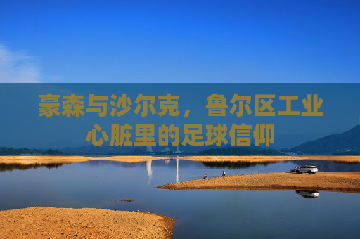 豪森与沙尔克,鲁尔区工业心脏里的足球信仰