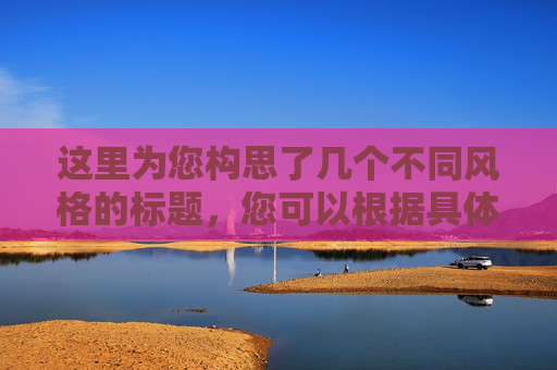 这里为您构思了几个不同风格的标题，您可以根据具体发布平台（如朋友圈、公众号、招聘网站）选择最合适的一个