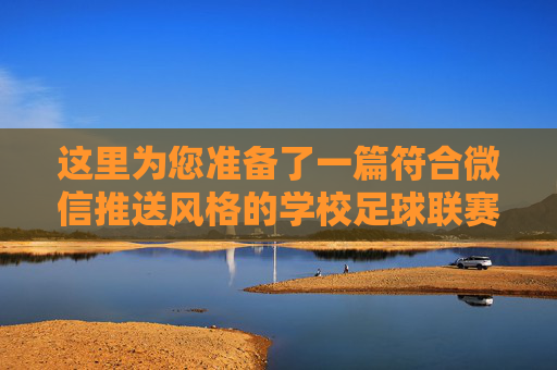 这里为您准备了一篇符合微信推送风格的学校足球联赛文章,包含了标题和正文内容