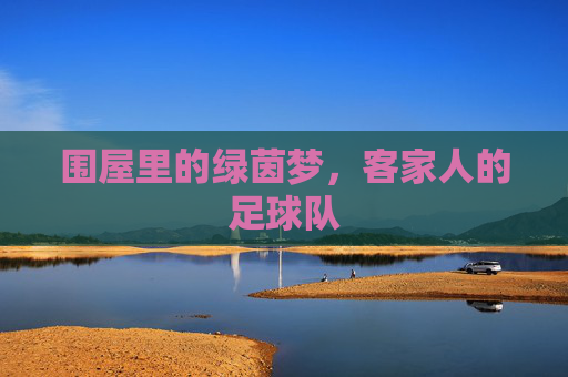 围屋里的绿茵梦,客家人的足球队