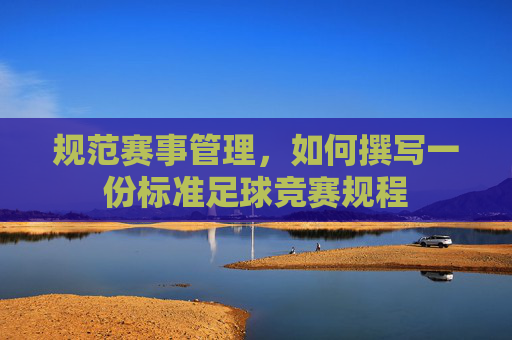 规范赛事管理,如何撰写一份标准足球竞赛规程
