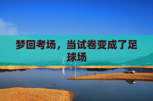 梦回考场，当试卷变成了足球场