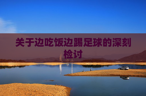 关于边吃饭边踢足球的深刻检讨