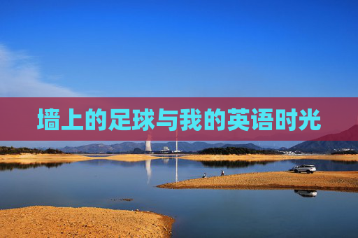 墙上的足球与我的英语时光
