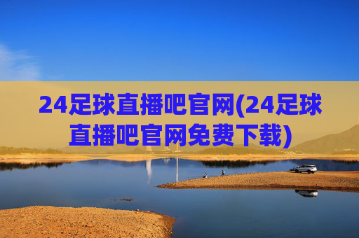 24足球直播吧官网(24足球直播吧官网免费下载)