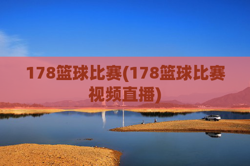 178篮球比赛(178篮球比赛视频直播)