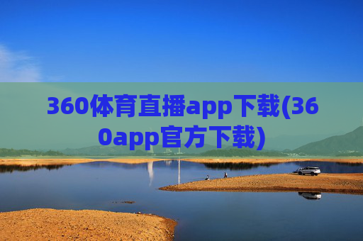 360体育直播app下载(360app官方下载)