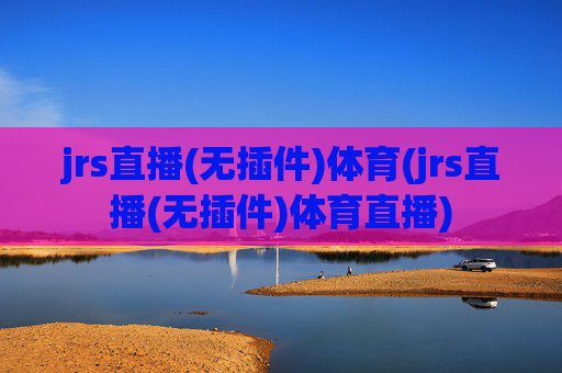 jrs直播(无插件)体育(jrs直播(无插件)体育直播)