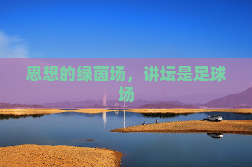 思想的绿茵场,讲坛是足球场