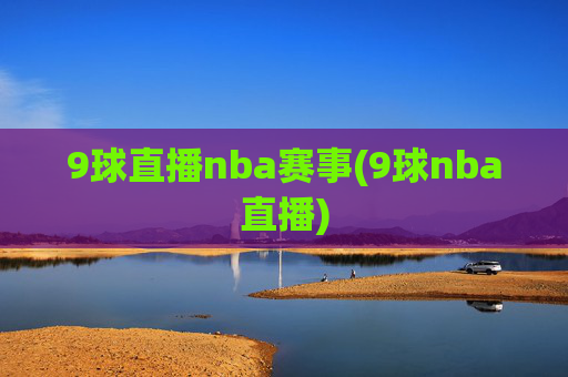 9球直播nba赛事(9球nba直播)