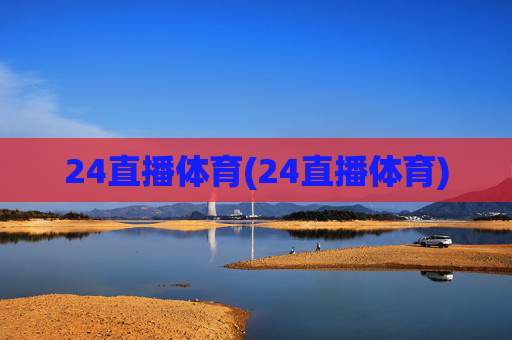 24直播体育(24直播体育)