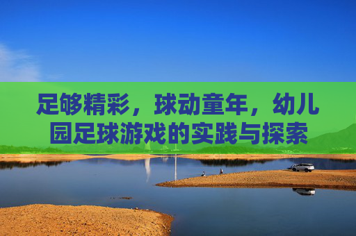 足够精彩,球动童年,幼儿园足球游戏的实践与探索