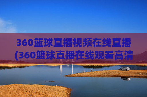 360篮球直播视频在线直播(360篮球直播在线观看高清)