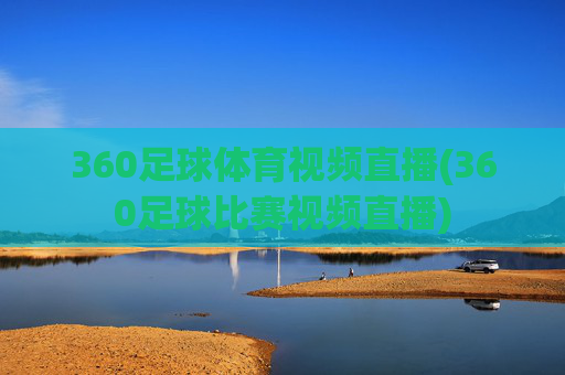 360足球体育视频直播(360足球比赛视频直播)