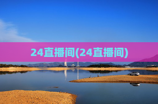 24直播间(24直播间)