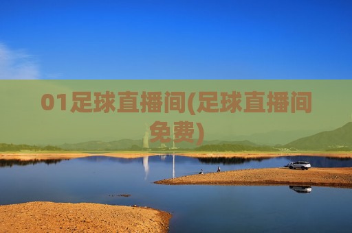 01足球直播间(足球直播间免费)