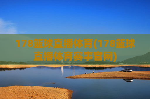 178篮球直播体育(178篮球直播体育赛事官网)