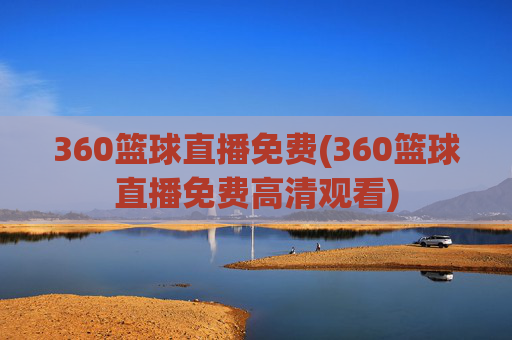 360篮球直播免费(360篮球直播免费高清观看)