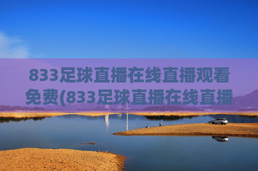 833足球直播在线直播观看免费(833足球直播在线直播观看免费兔八哥)