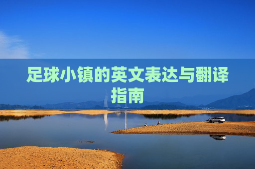 足球小镇的英文表达与翻译指南