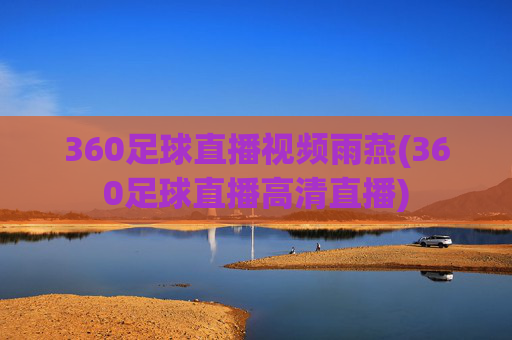 360足球直播视频雨燕(360足球直播高清直播)