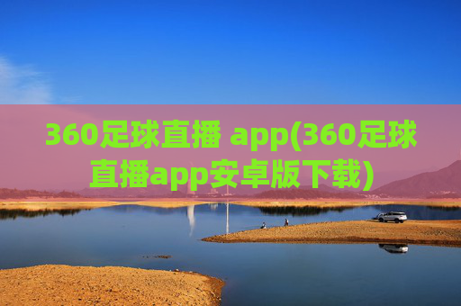 360足球直播 app(360足球直播app安卓版下载)