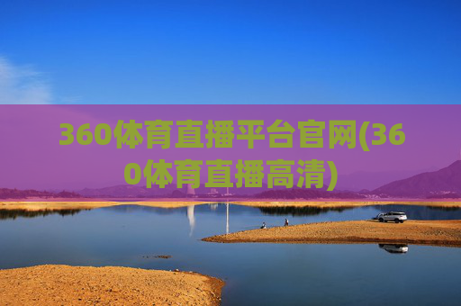 360体育直播平台官网(360体育直播高清)