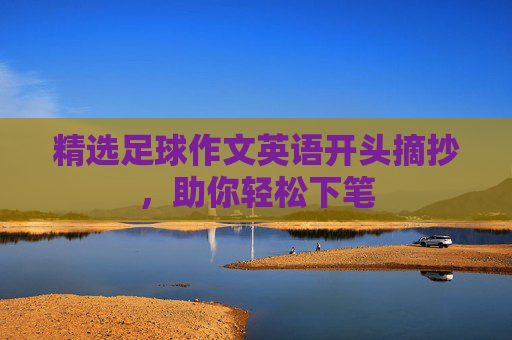 精选足球作文英语开头摘抄,助你轻松下笔