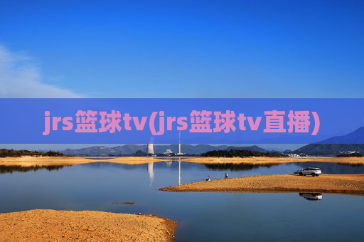 jrs篮球tv(jrs篮球tv直播)