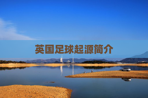 英国足球起源简介