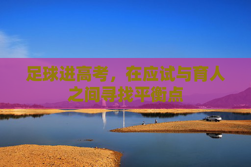 足球进高考,在应试与育人之间寻找平衡点