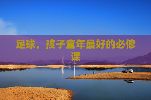 足球，孩子童年最好的必修课