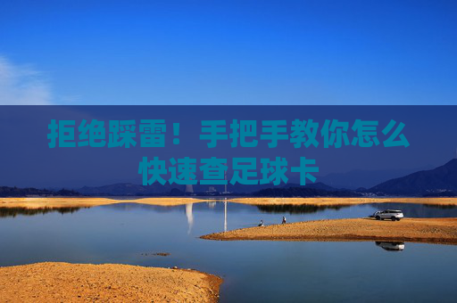 拒绝踩雷!手把手教你怎么快速查足球卡