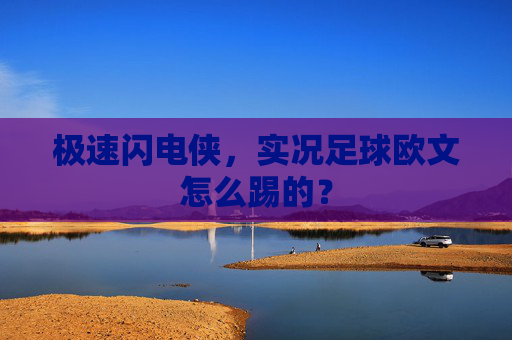 极速闪电侠,实况足球欧文怎么踢的?